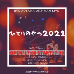 青山亮 ONE-MAN LIVE "ひとりのやつ2021"