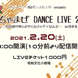 ごちゃまぜ DANCE LIVE 2021☆2月20日昼公演