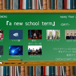 4/4『a new school term』-DAY1-