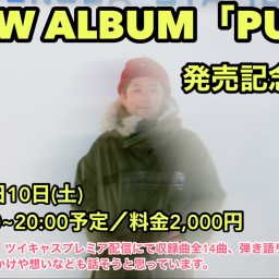 西広ショータNEW ALBUM「PLUP」発売記念配信！
