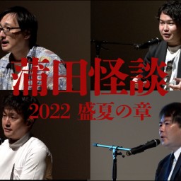 蒲田怪談2022盛夏の章 アーカイブ配信