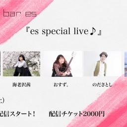 3/27（土）『es special live♪』