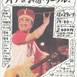 直訳ロック・王様、ライブ・イン・新宿サークル・さよなら2020