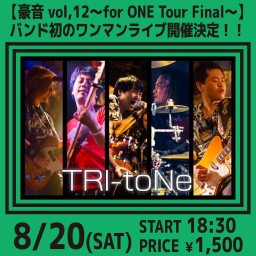 豪音 vol.12〜for ONE Tour Final〜
