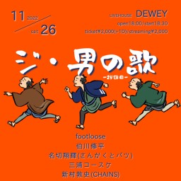 11/26 DEWEYライブ【ジ・男の歌-24回目-】