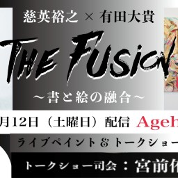 The Fusion 〜書と絵の融合～トークイベントDAY1