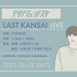 (6/19)草野俊之介 LAST KANSAI LIVE