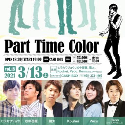 (3/13)Part Time Color　vol.18