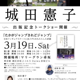 第2部　城田憲子出版記念トークショー