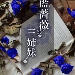 12/18(日) 「藍薔薇の三姉妹」18:00【B】