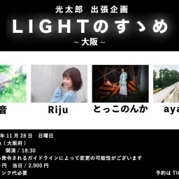 11/28(夜)光太郎出張企画 ｢LIGHTのすゝめ ~大阪~｣