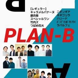 9月PLAN-B