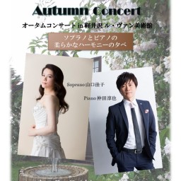 Autumn Concert in 軽井沢ル・ヴァン美術館　