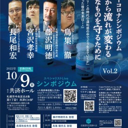 アフターコロナシンポジウムVol.2