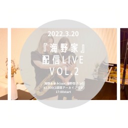 『海野家』配信Live vol.2