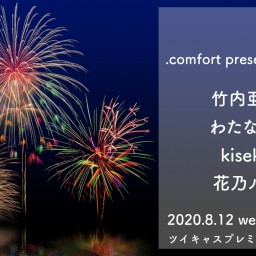 .comfort presents * 宵花火 *