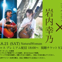 8/21(土) NaturalWoman ※出演者変更