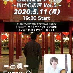 5/11 Fuzzy-O 無観客配信ライブ 〜届け心の声5〜