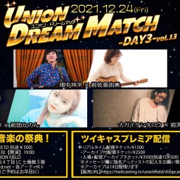 UNION DREAM MACH DAY3【アーカイブ無し】