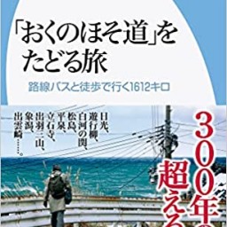 新刊『おくのほそ道を辿る旅』発売記念、下川裕治さんトークイベント