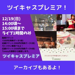 12/19(日)モトスタから1時間の配信ライブ！