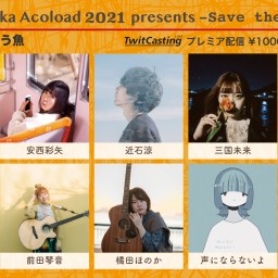 Save the Acoload in 歌う魚