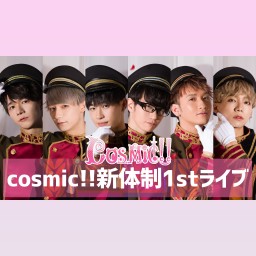 cosmic!!新体制1stライブ
