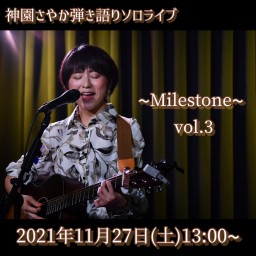 神園さやかプレミア配信『弾き語りライブ〜Milestone〜3』