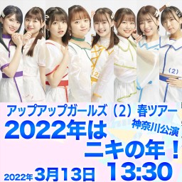 アプガ（２）春ツアー 〜2022年はニキの年！〜　神奈川公演1部