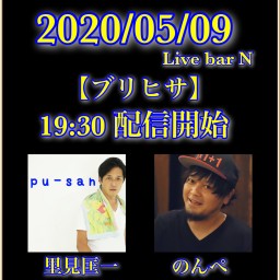 2020/05/09 Live bar N【ブリヒサ】