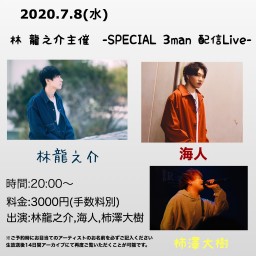林 龍之介主催　-SPECIAL 3man Live-