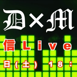 D×M 配信 LIVE!!