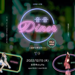 辻詩音×初音『音音Diner vol.2～吉祥寺店～』