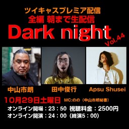 中山市朗DarkNight Vol.44