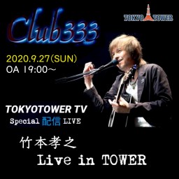 竹本孝之 Live in TOWER special 配信ライブ