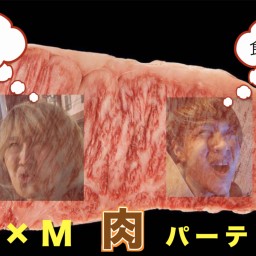 D×M 肉パーティー!!