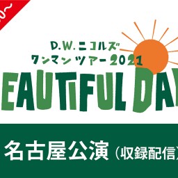  「BEAUTIFUL DAYS」名古屋公演 （収録配信）