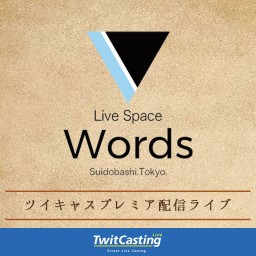 03/19 Words Presents プレミア配信チケット