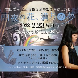 古田愛弓ソロ活動5周年記念 単独LIVE『雨夜の花、満月の夢』