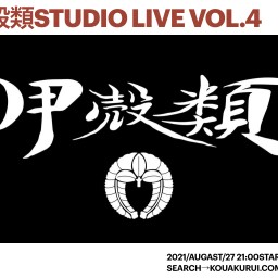 Koukakurui studio live 4