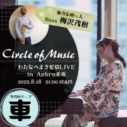 わたまき配信LIVE Circle of Music vol.5