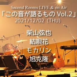 12/2 Live&onAir「この音が語るものVol.2」
