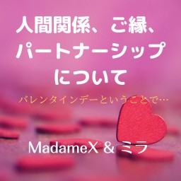 人間関係、ご縁、パートナーシップについて MadameX&ミラ