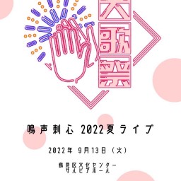鳴声刺心　2022夏ライブ『大歌祭』