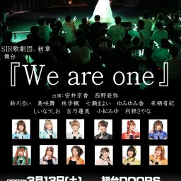 西野亜弥生誕祭 SIR歌劇団 新章舞台『We are one』