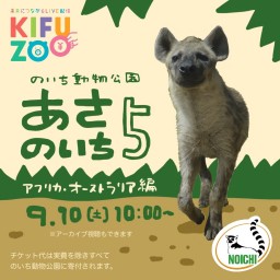 KIFUZOOのいち動物公園「あさのいち5」