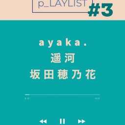 ぴんく企画「p_LAYLIST」vol.3