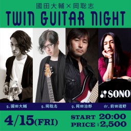 4月15日 國田大輔×岡聡志 twin guitar night