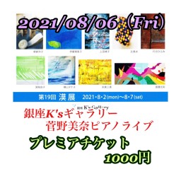 08/06(Fri)   銀座k'sギャラリー　ピアノ ライブ　