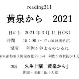reading311「黄泉から」2021